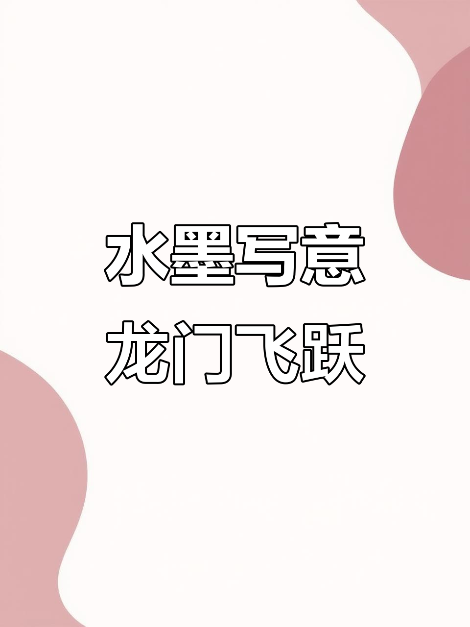 鱼跃龙门,水墨画中的时光与梦想