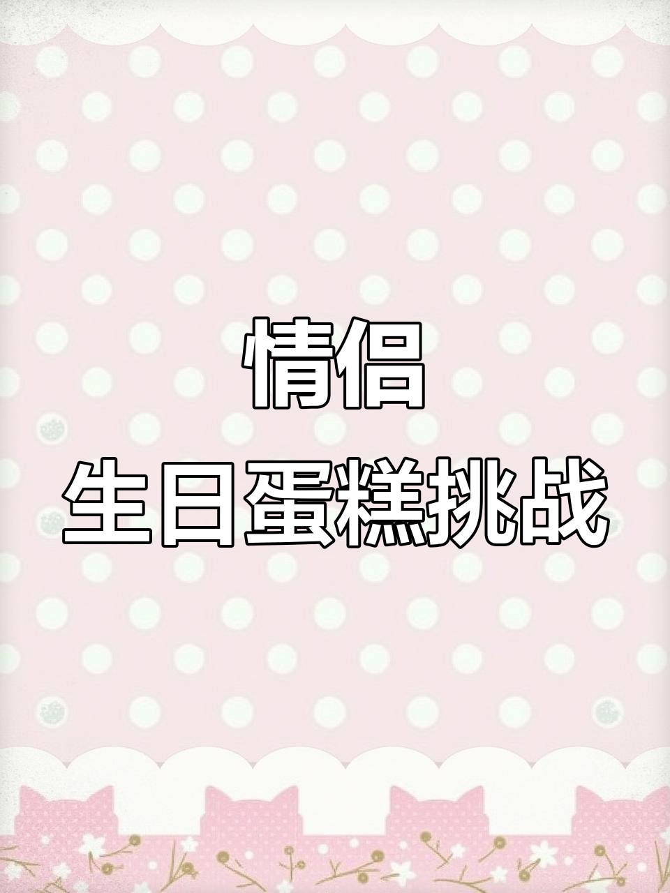 情侣生日蛋糕大作战,甜蜜庆祝不容错过