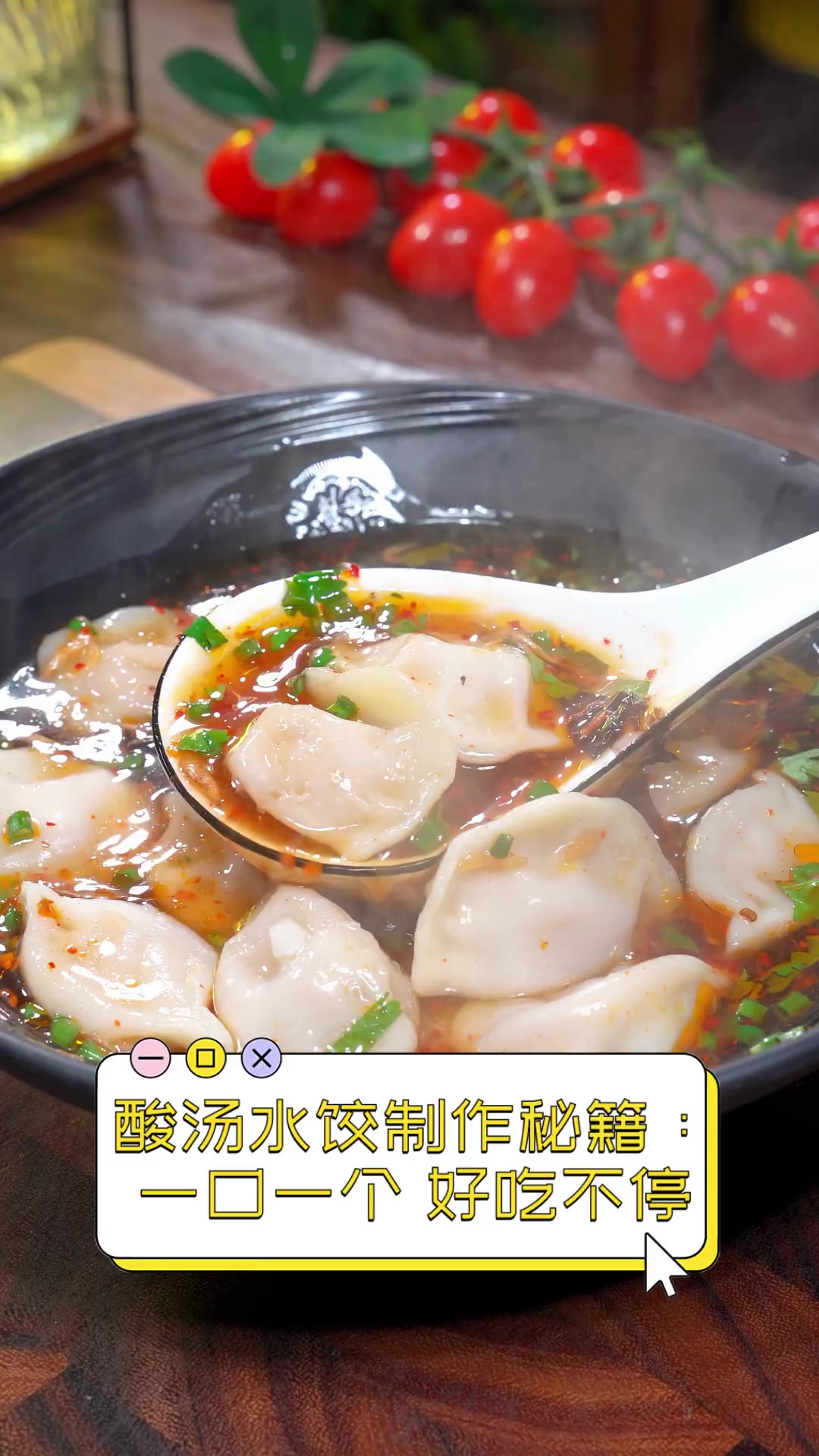 酸汤水饺制作秘籍:一口一个,好吃不停