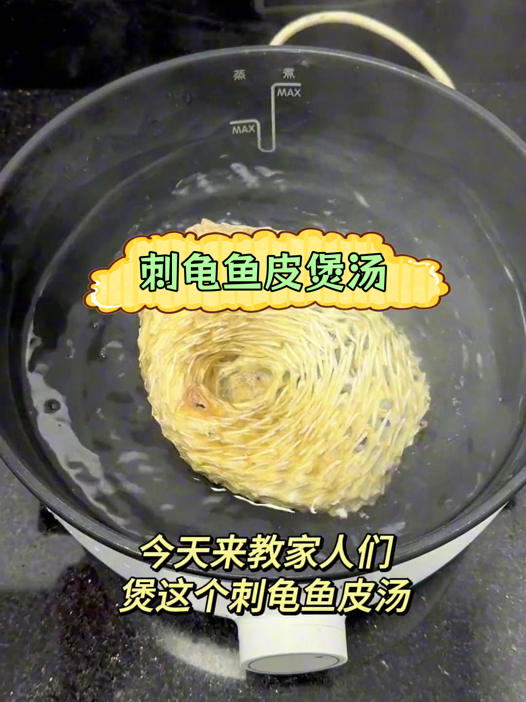 刺龟鱼皮汤的做法,轻松学会