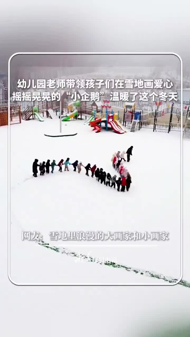 「视频」幼儿园老师带领孩子们在雪地画爱心,摇摇晃晃的“小企鹅”温暖了这个冬天
