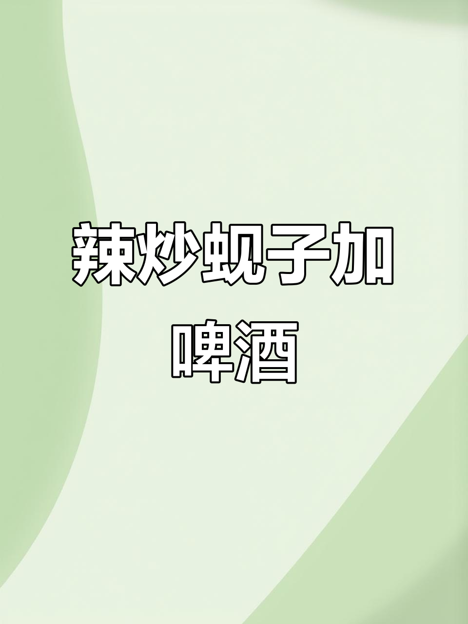 辣炒蚬子配小啤酒，轻松搞定家常美味