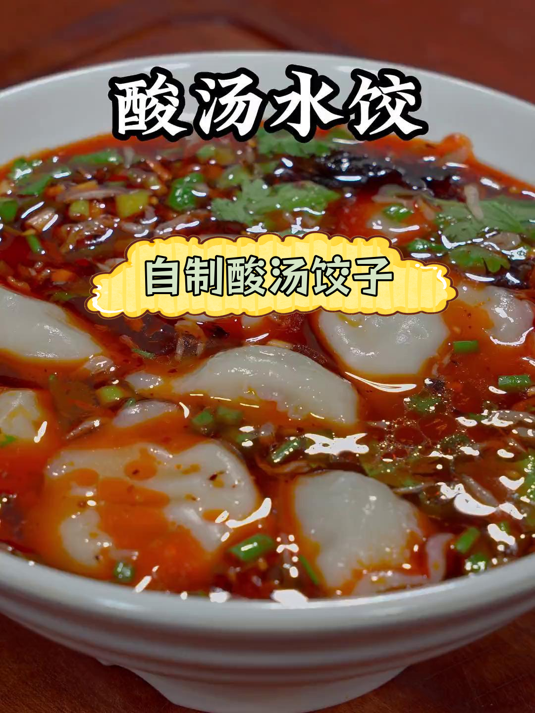 酸汤水饺的完美做法,轻松学会