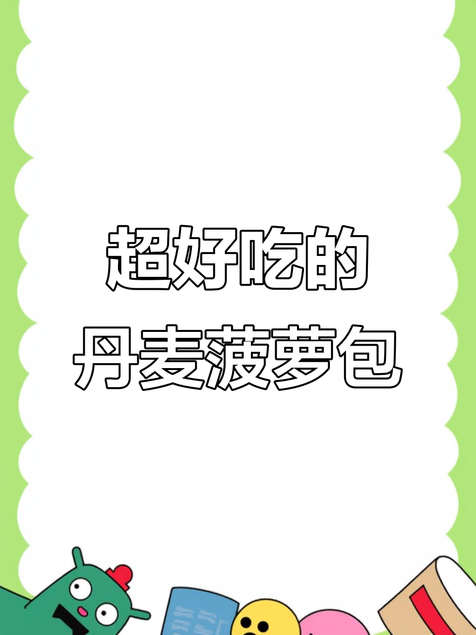 丹麦菠萝包,外酥内软,奶香十足!