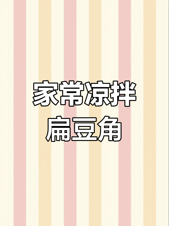 凉拌扁豆角,简单又下饭的家常菜做法