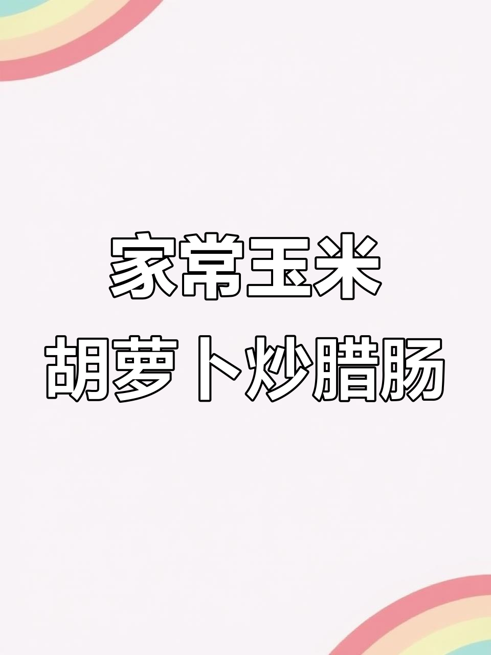 玉米胡萝卜炒腊肠,家常美味轻松做