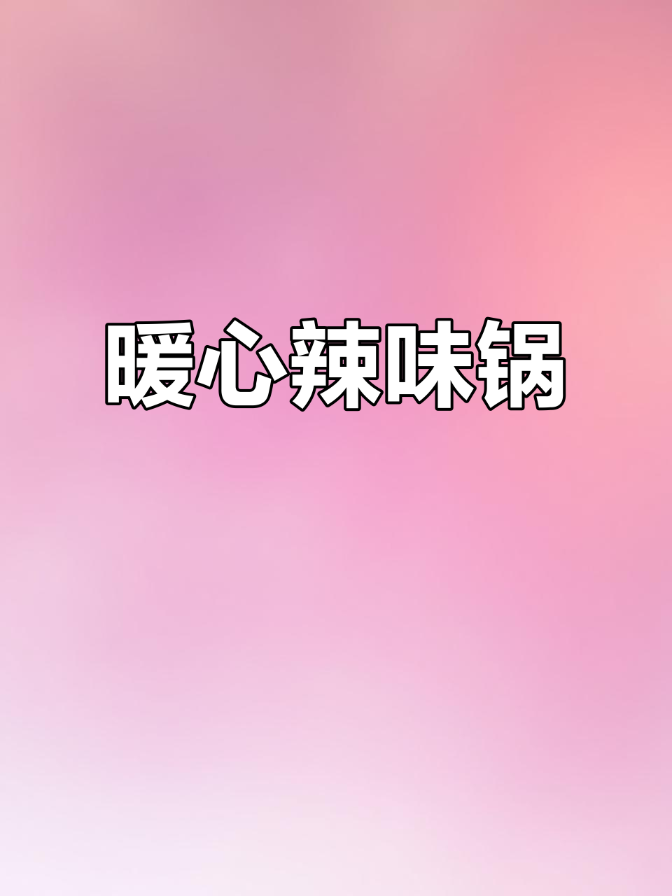 寒冷的天气里，15元杂鱼锅仔辣味十足，吃得过瘾！