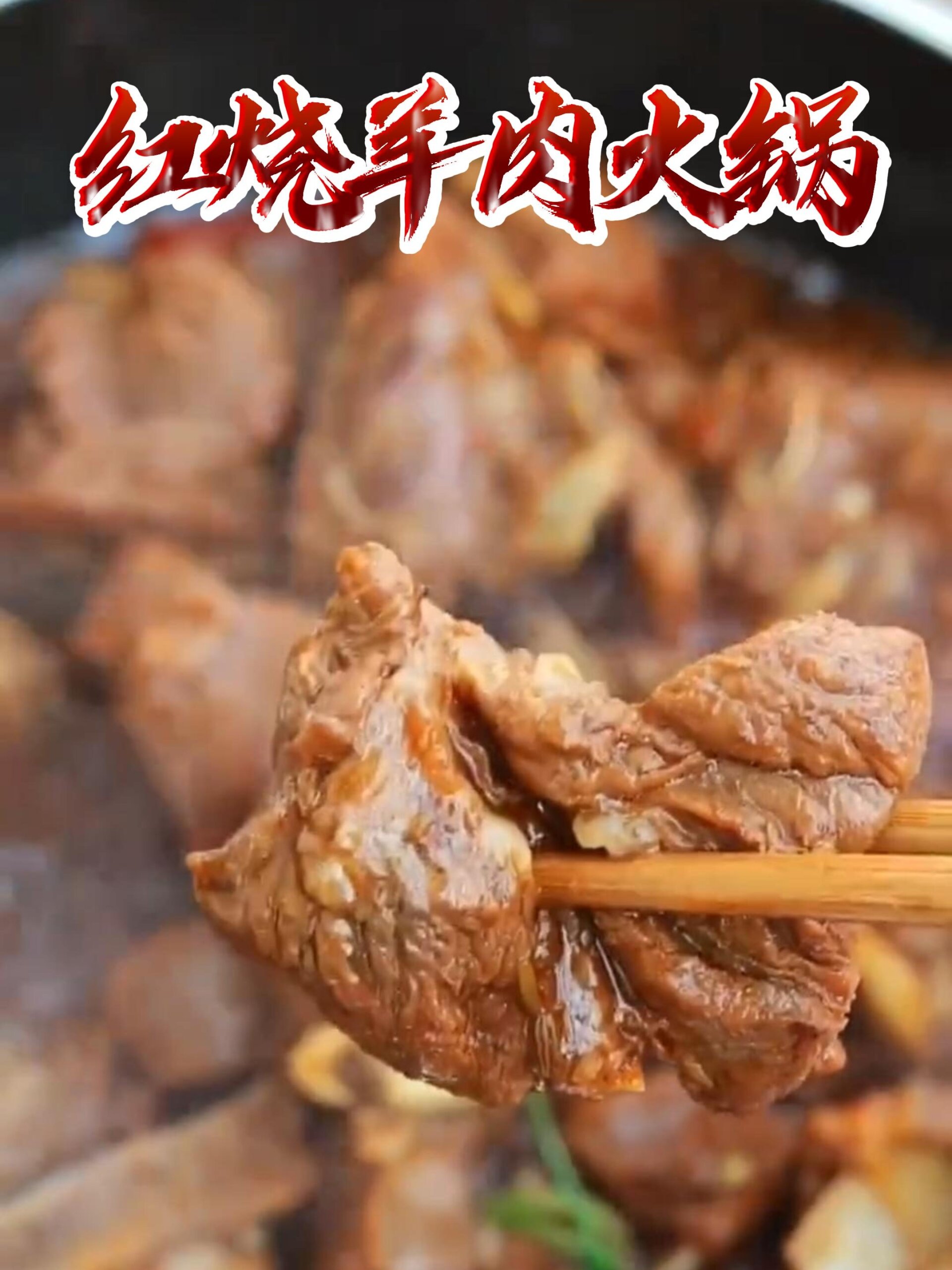 红烧羊肉火锅做法,不仅肉嫩鲜美还能吃蔬菜