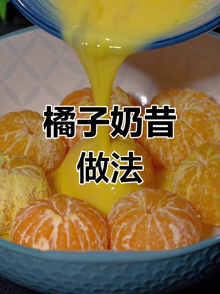 橘子变身美味奶昔,轻松做蓬松早餐