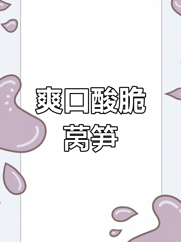 酸脆莴笋条,简单又下饭的凉拌菜做法