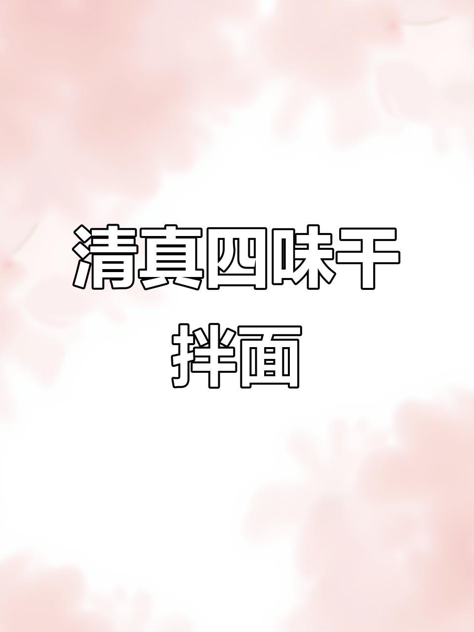 清真干拌面皮四种口味,酸辣麻酱蒜香全都有