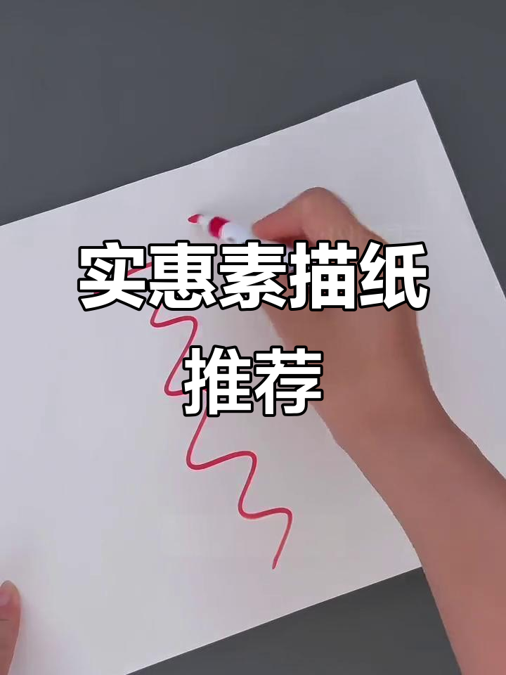 给孩子画画,选8K素描纸,实惠耐用,手抄报也能轻松搞定!