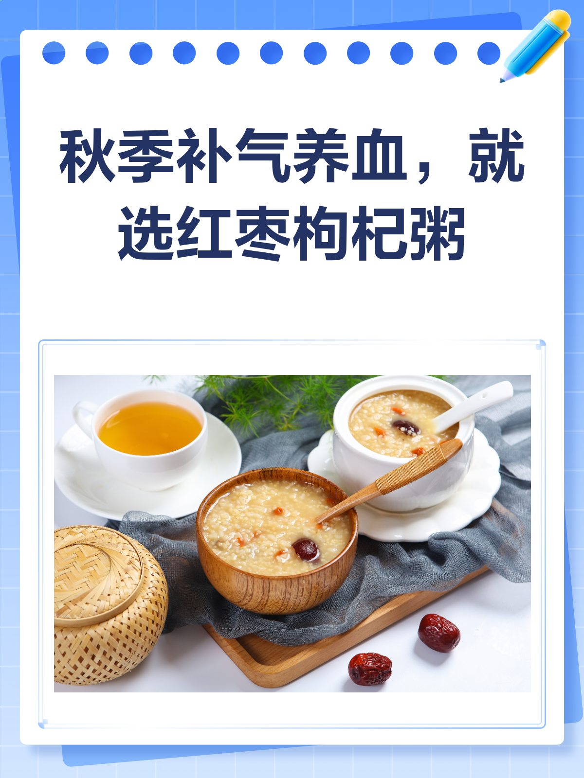 秋季养生秘籍红枣枸杞粥补气养血超给力!
