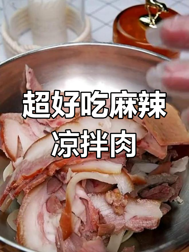 这款麻辣凉拌肉,做法超简单又下饭!中秋必备美味