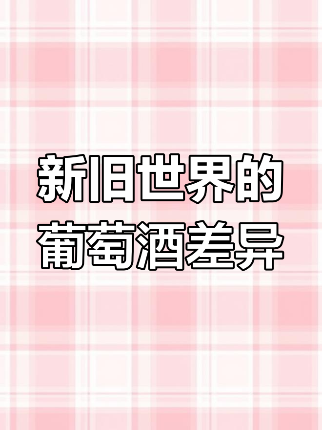 葡萄酒新旧世界大揭秘:欧洲与传统酿酒的碰撞