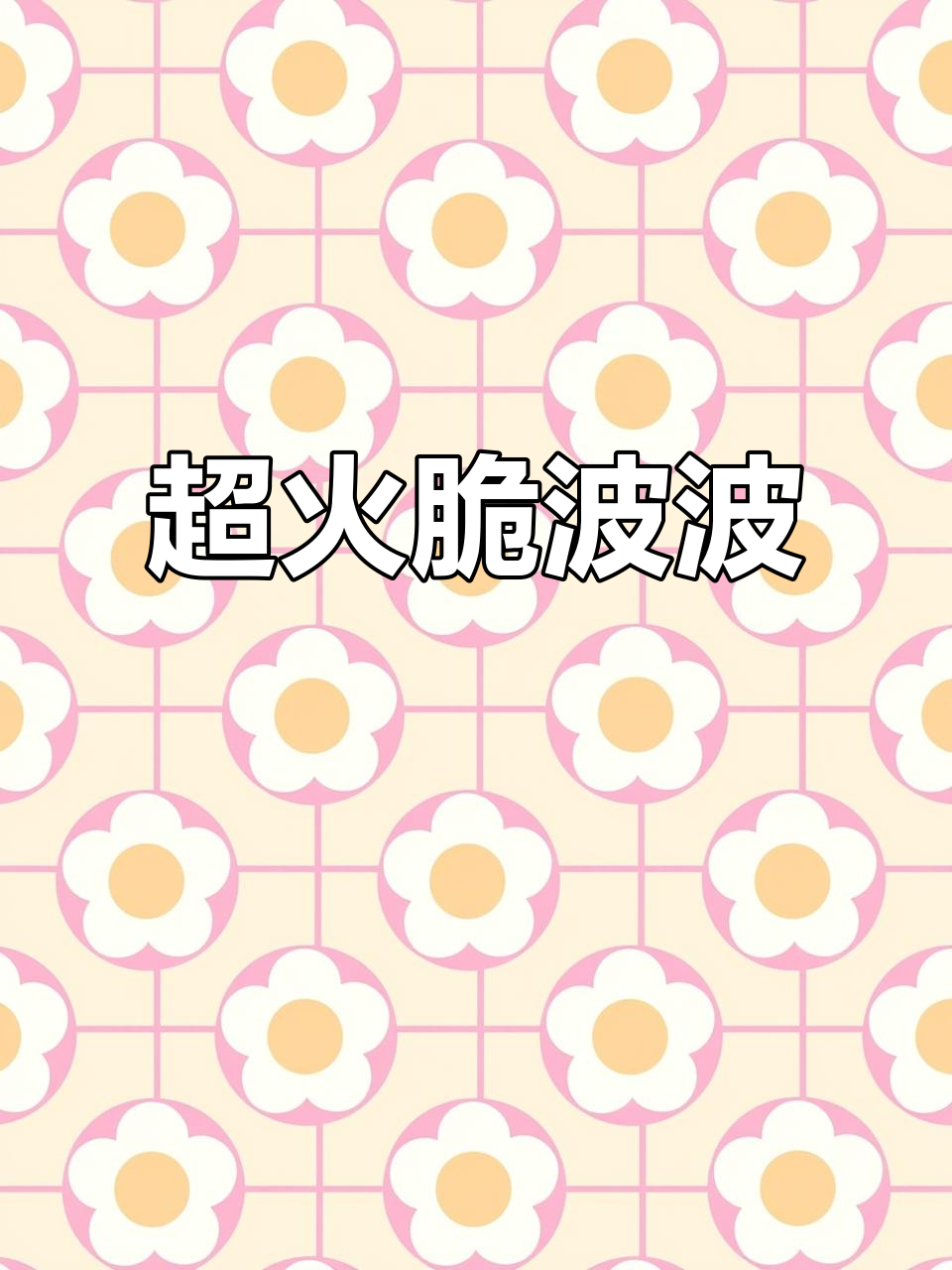 网红脆啵啵,奶茶店必备的独特口感!