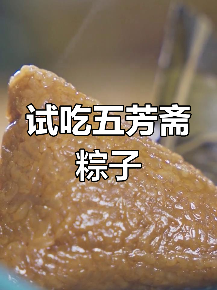 五芳斋大肉粽,软糯美味等你尝