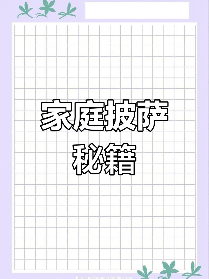 在家轻松做披萨,饼底松软拉丝秘诀大公开!