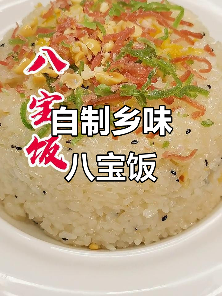 乡下酒席八宝饭,简单做法让你在家也能做出香气四溢的美味