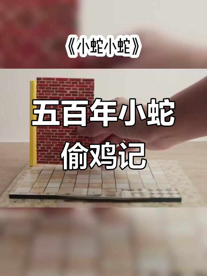昆仑山修炼五百年,偷鸡吃被抓的蛇精故事