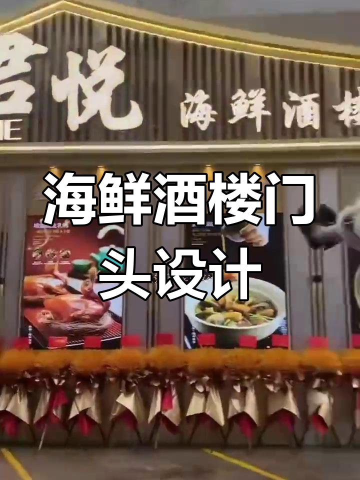 海鲜酒楼门头设计创意方案