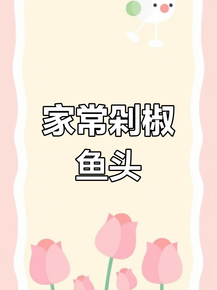 剁椒鱼头家常做法,简单又美味