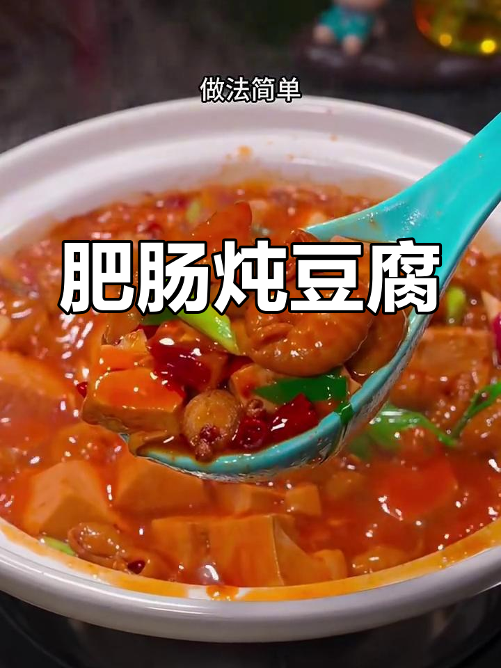 肥肠炖豆腐,香辣鲜嫩,做法超简单