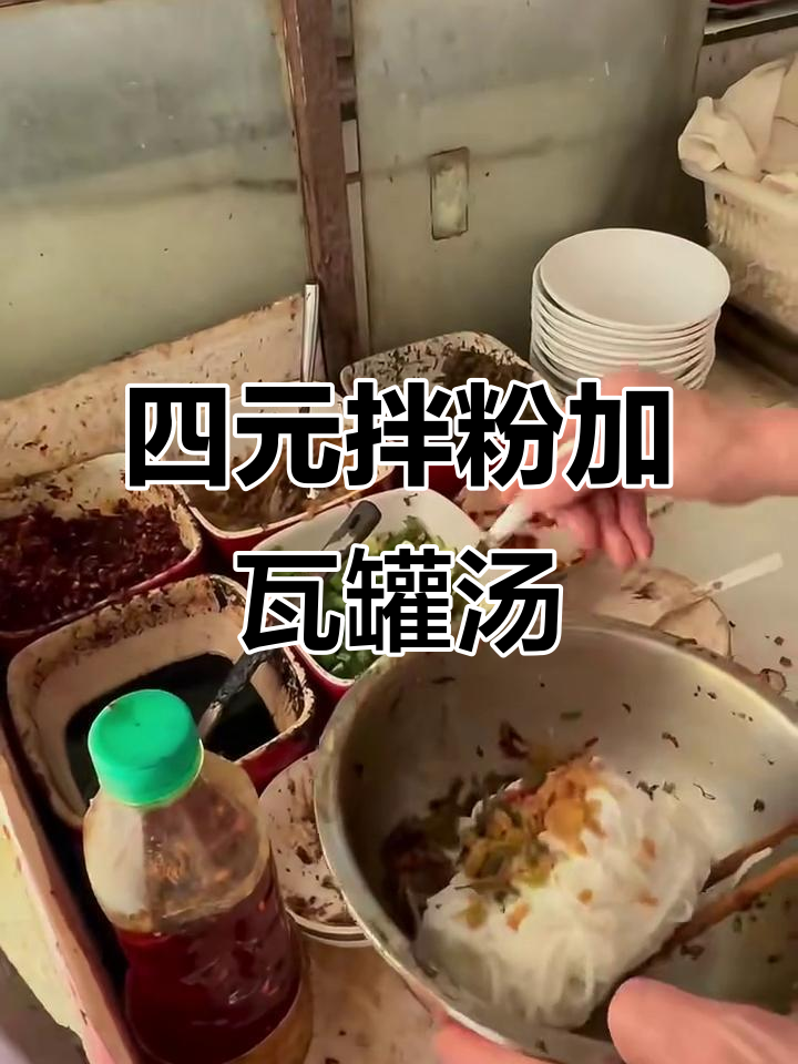 南昌四块钱吃拌粉加瓦罐汤,味道一般但超值