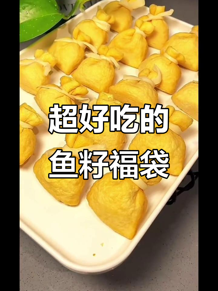 鱼籽福袋,一口接一停不下来!