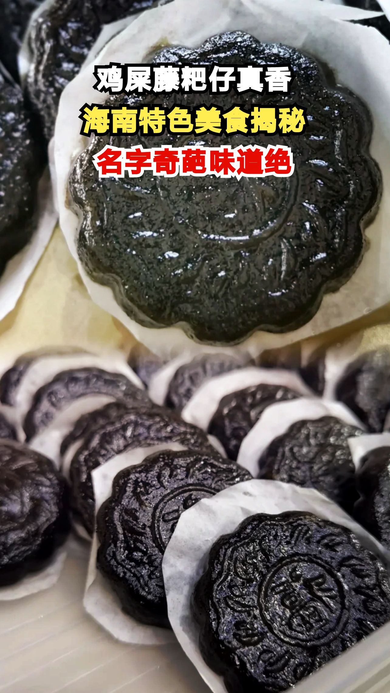 海南街头这道名字奇葩的美食，吃一口就停不下来！