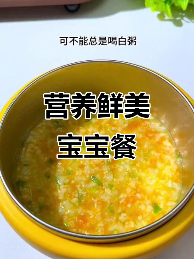 宝宝长高黄金期，时蔬虾粥营养美味，吃一大碗也不嫌多！
