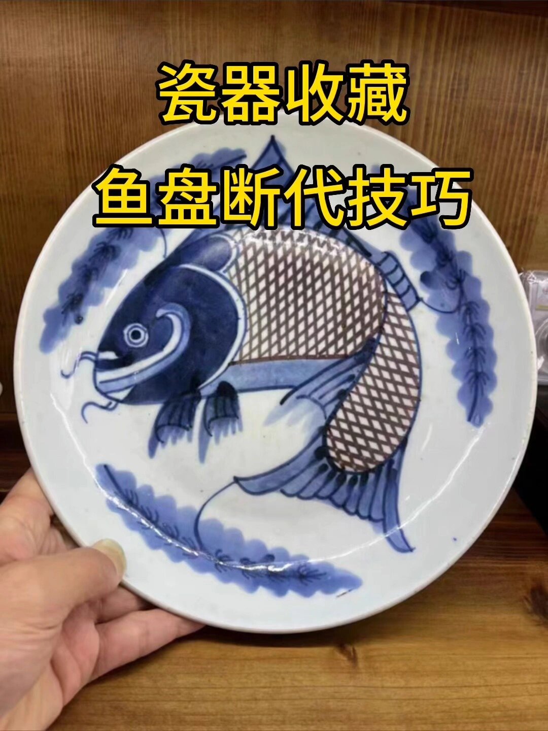 瓷器收藏,鱼盘的断代技巧～