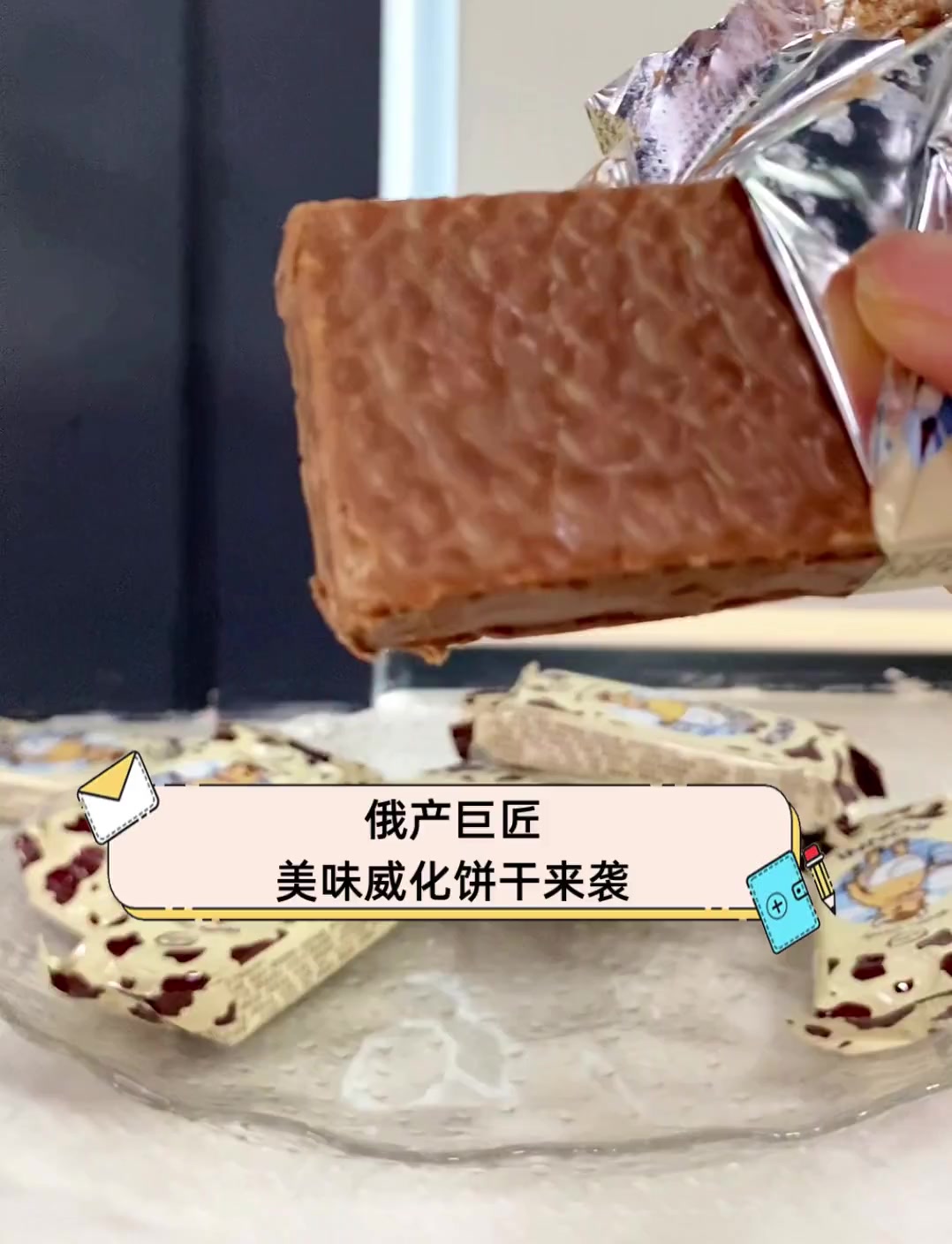 俄产巨匠,美味威化饼干来袭