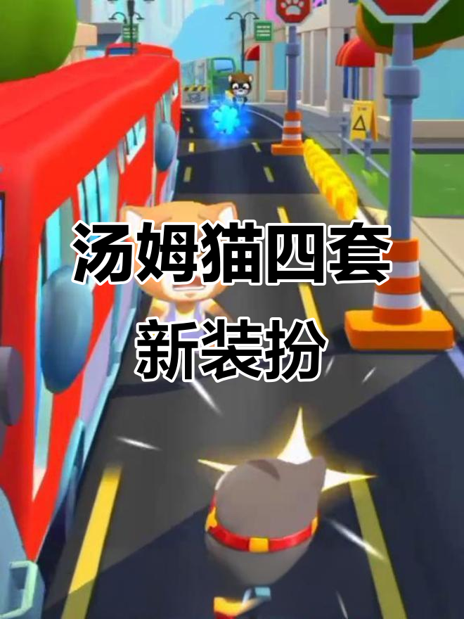 汤姆猫英雄跑酷:四款超炫服饰大揭秘,片尾彩蛋不容错过