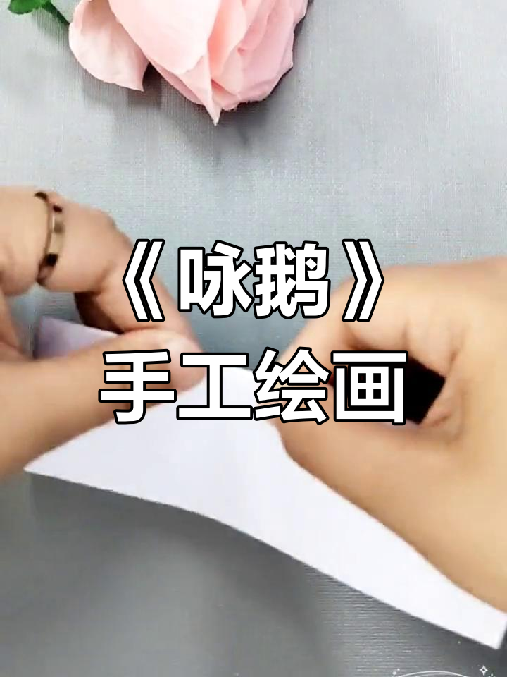 创意手工:古诗《咏鹅》配图制作