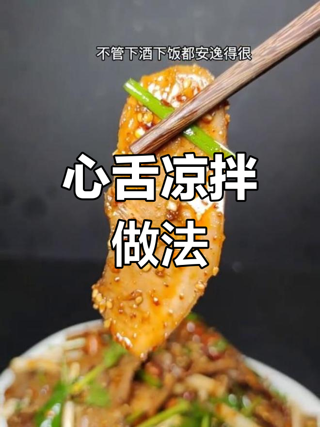 凉拌心舌,麻辣清香,全家抢着吃