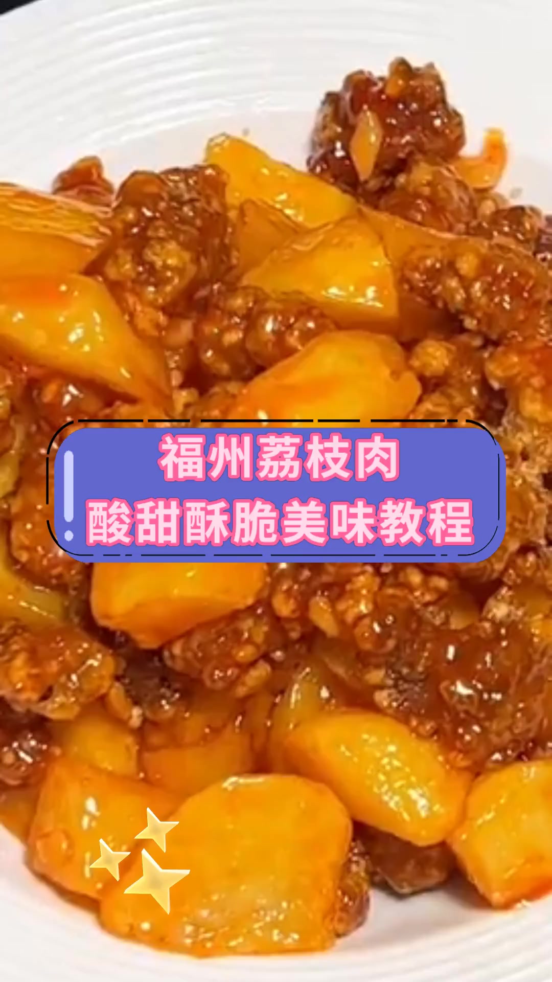 福州荔枝肉酸甜酥脆美味教程