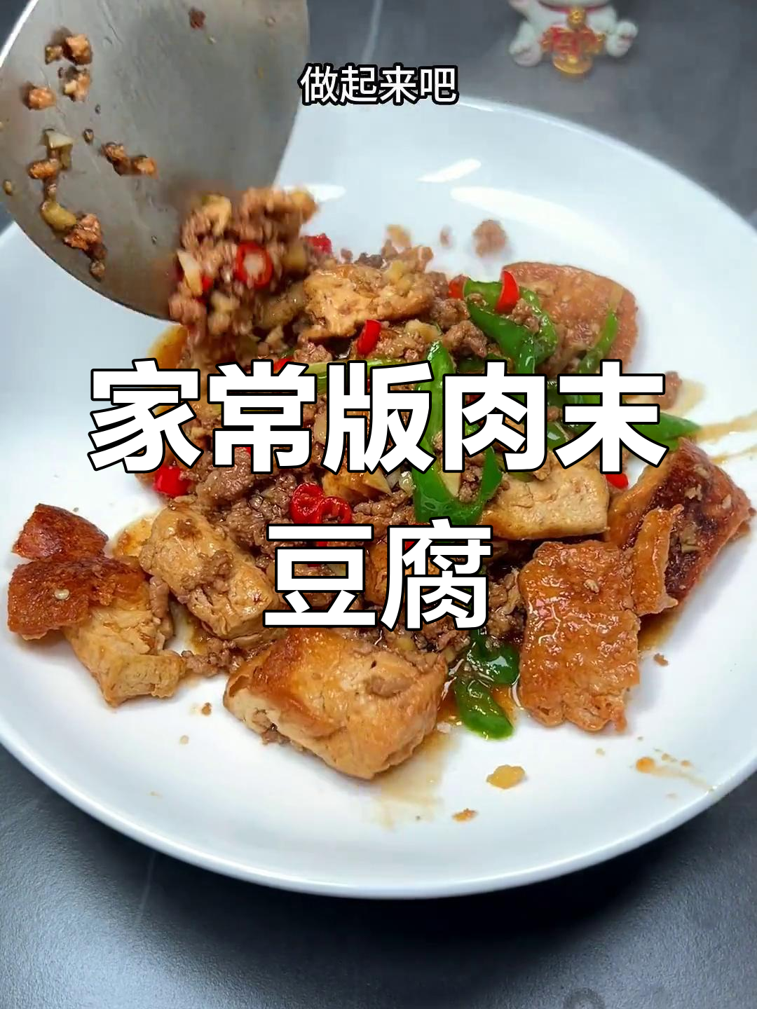 嫩滑肉沫豆腐,家常做法超简单