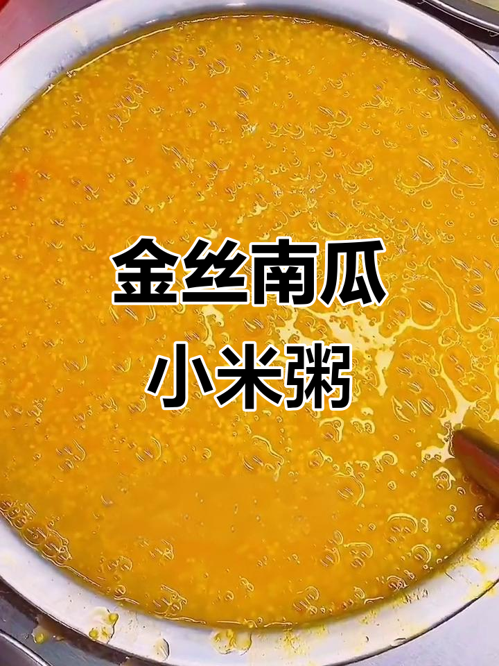 小米南瓜粥，加红枣枸杞更美味！