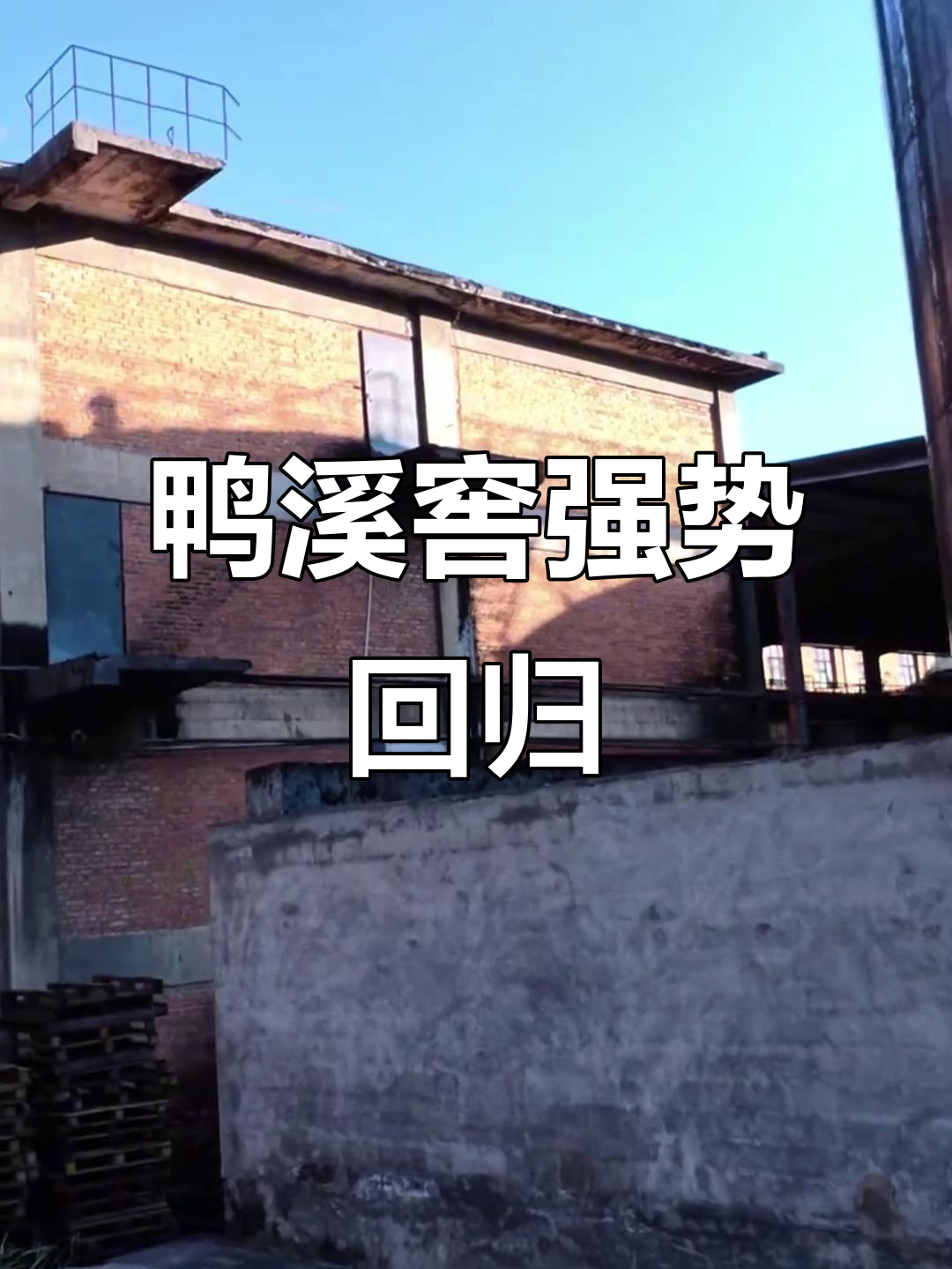 鸭溪窖酒重获新生,经典风味再现市场