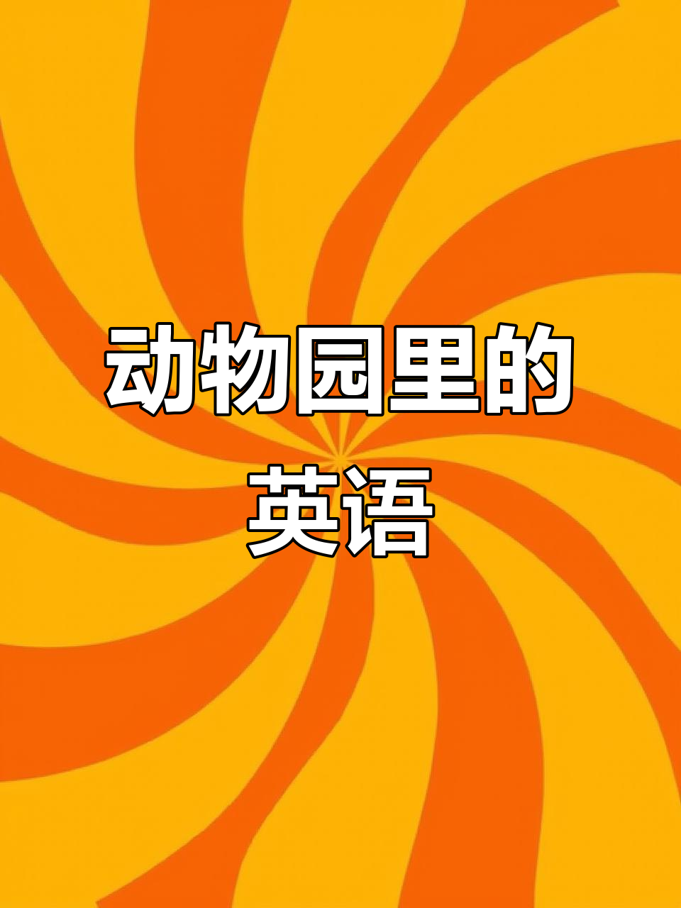 动物园里有什么?每天学英语,轻松启蒙!