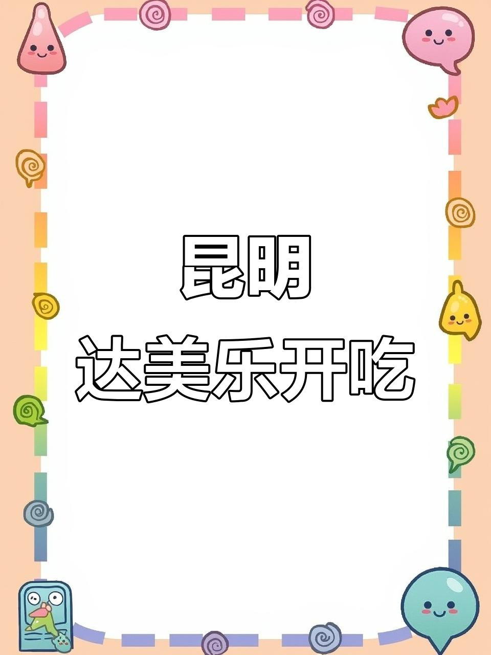 昆明达美乐开业,经典意式披萨必试!