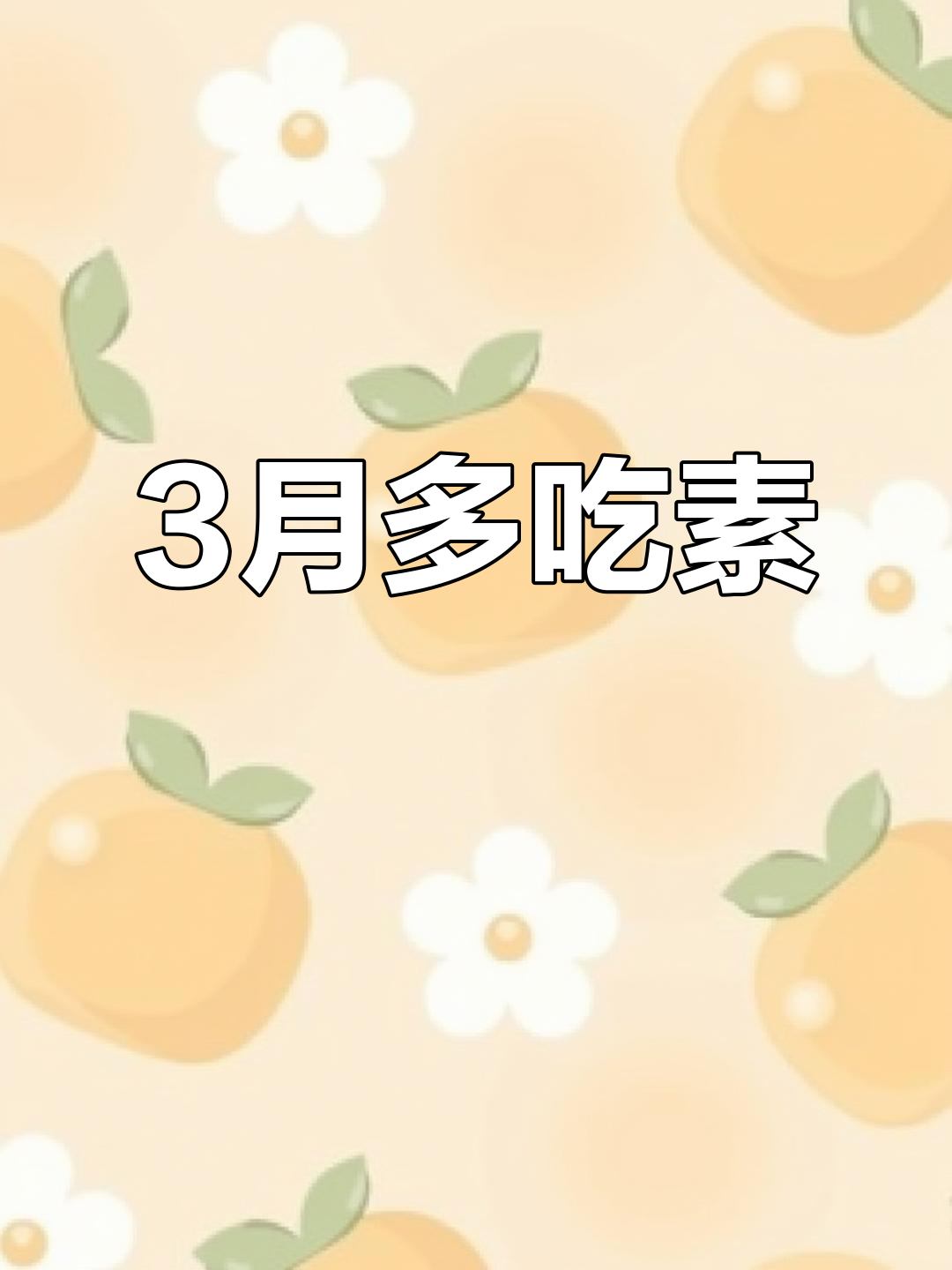 3月素菜大行其道,懒人必备卤味美食