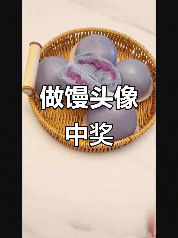 100款馒头大挑战,做馒头的乐趣就像开奖一样