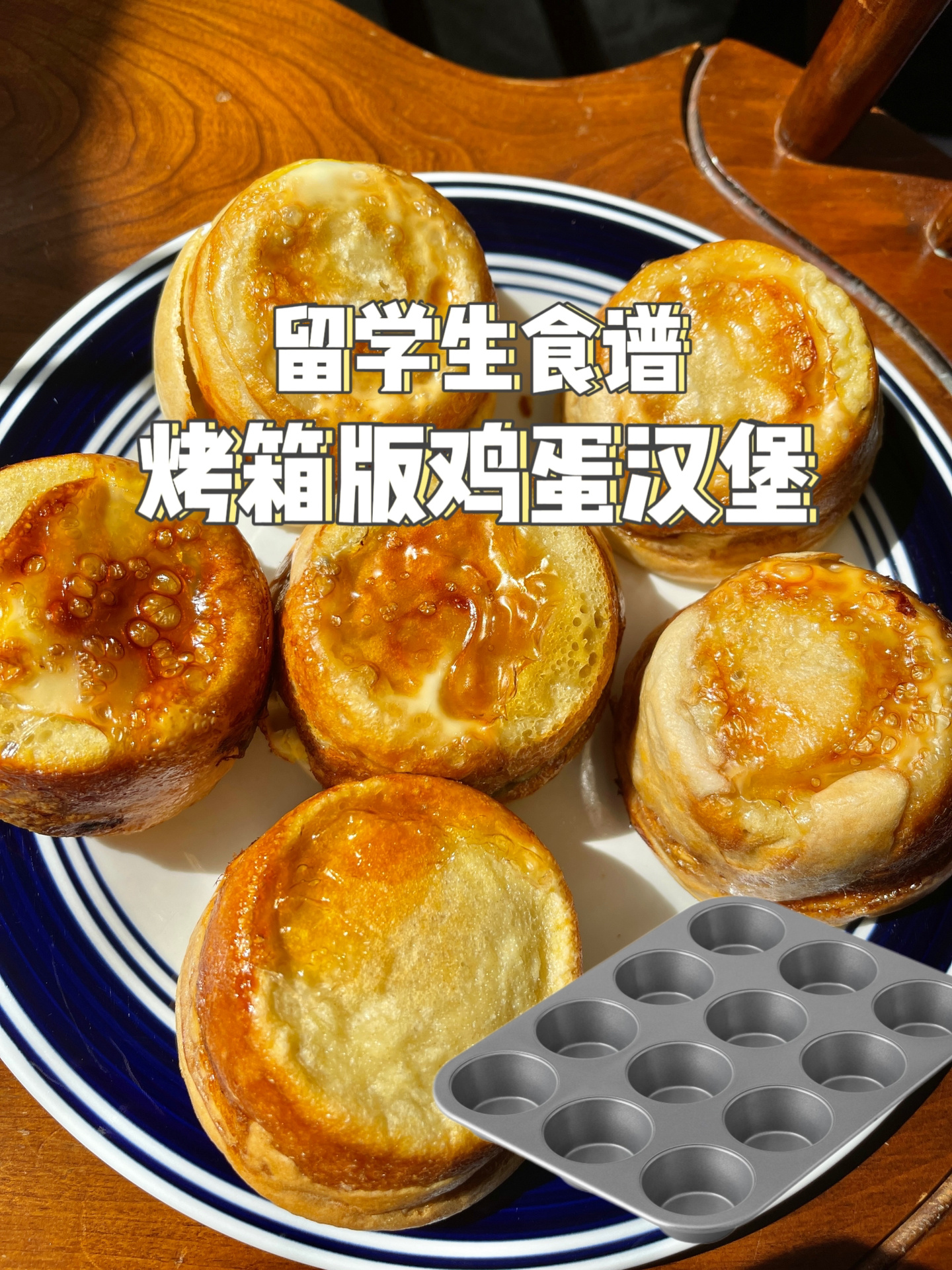 海外党友好|烤箱版鸡蛋汉堡(cupcake烤盘)
