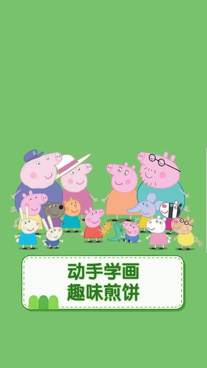 动手学画，趣味煎饼