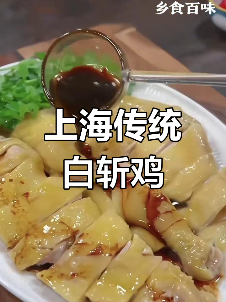 白斩鸡,上海经典美味,三黄鸡肉白水煮制,鲜嫩无比
