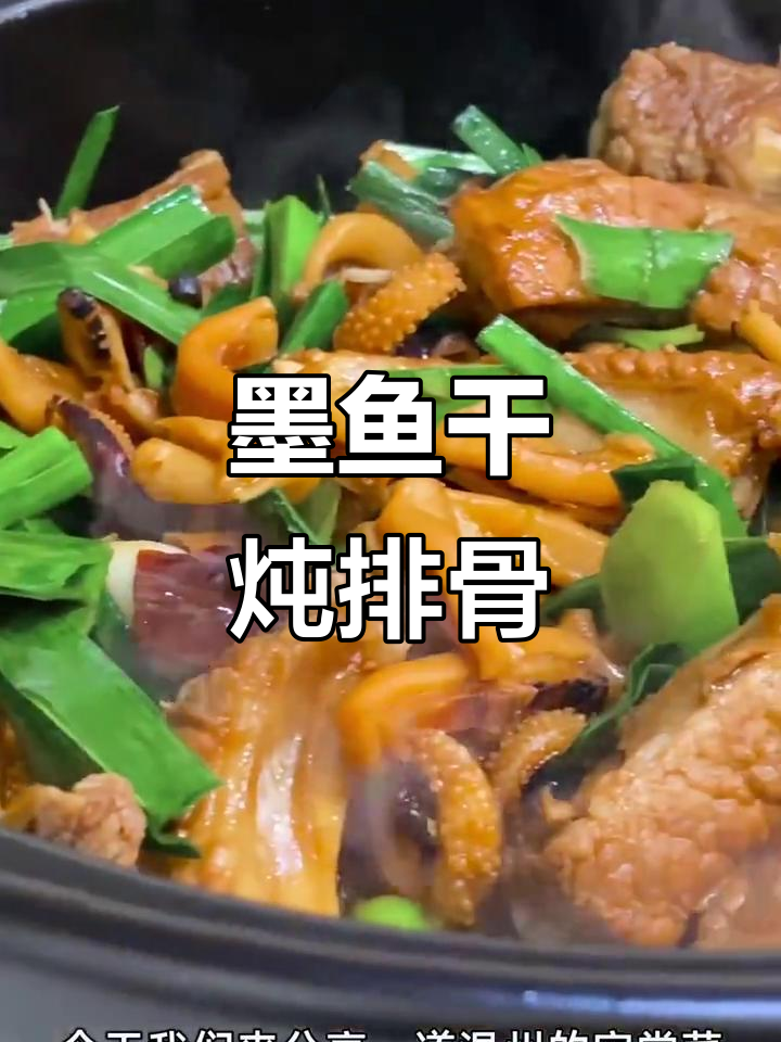 墨鱼干焖排骨,汤汁鲜美香气扑鼻,家常美味来袭