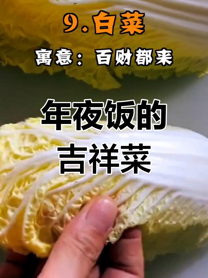 年夜饭每道菜的寓意,传统美食背后的新年祝福