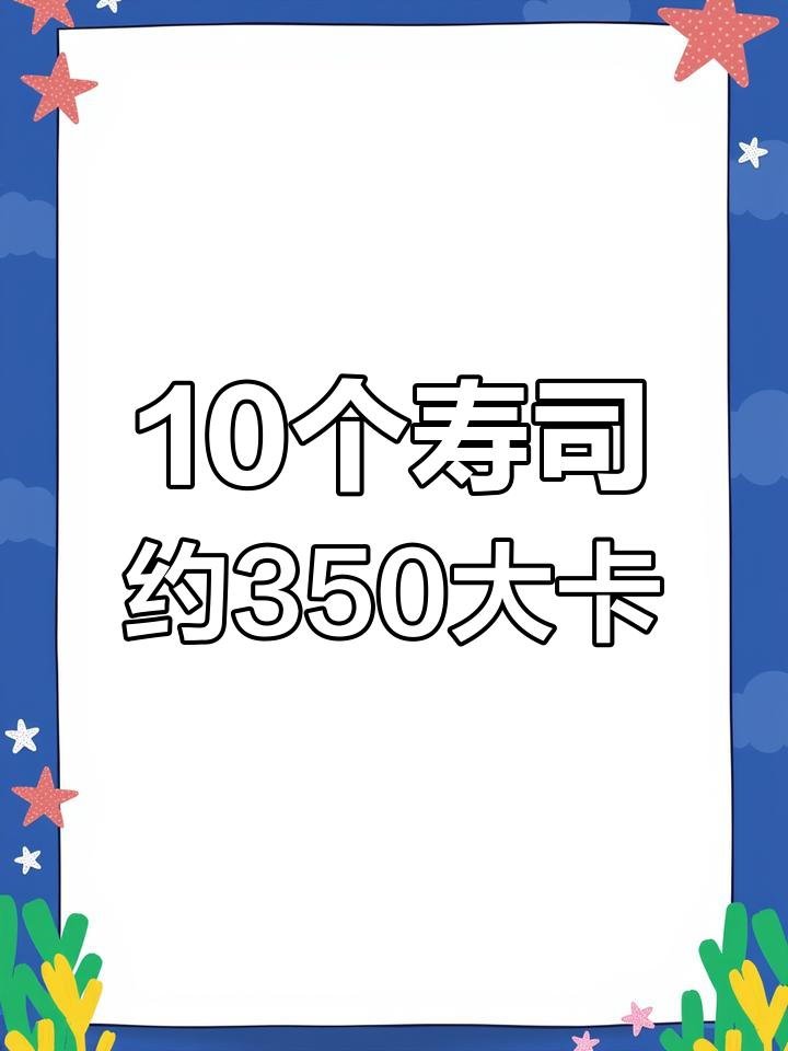 晚餐吃寿司,热量控制在300-400大卡